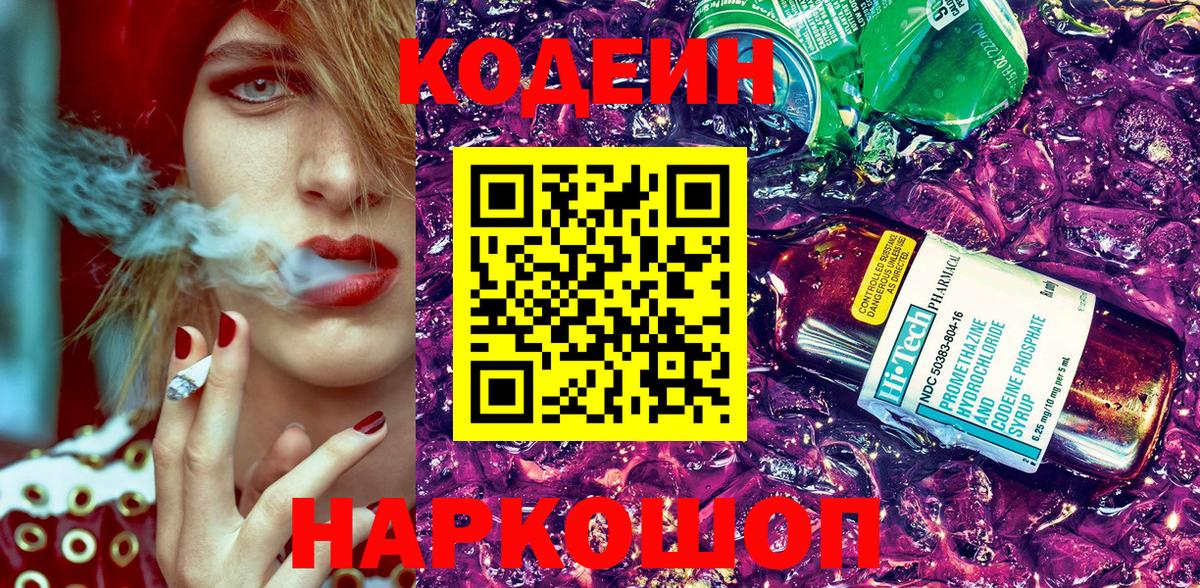 Саров  Кодеиновый сироп Lean Purple Drank  Вход с VPN 